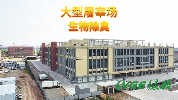 大型屠宰場(chǎng)生物除臭案列視頻！