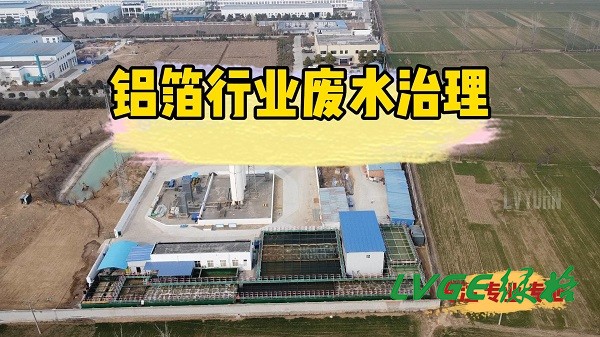 電子鋁箔業(yè)污水處理案例視頻！